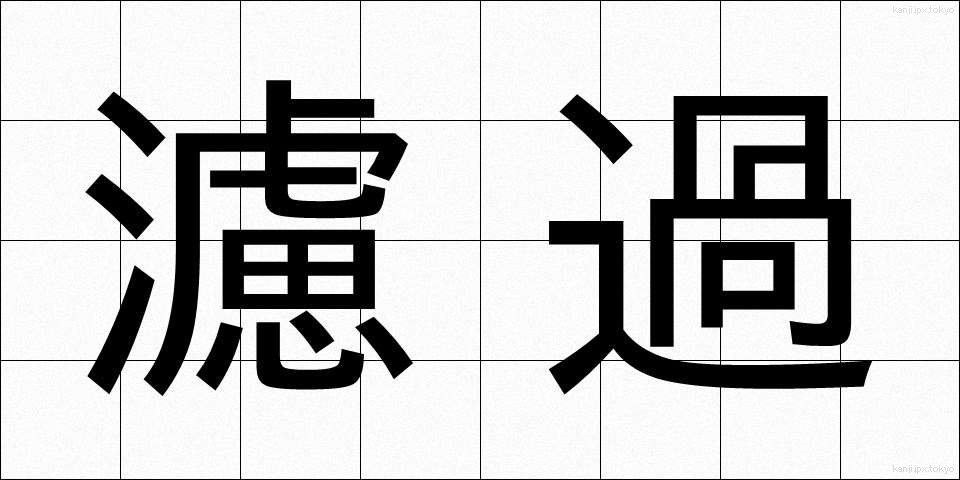 濾過 (ろか)