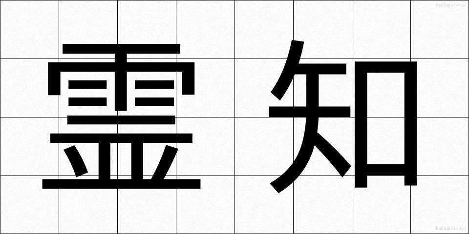 霊知 (れいち)