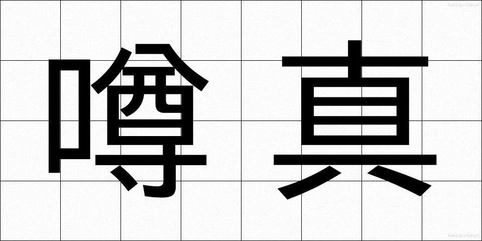 噂真 (うわさま)