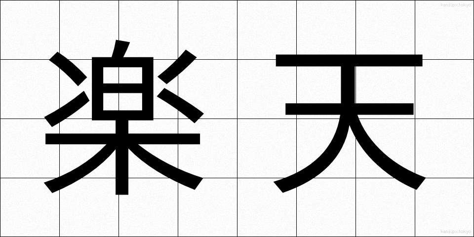 楽天 (らくてん)