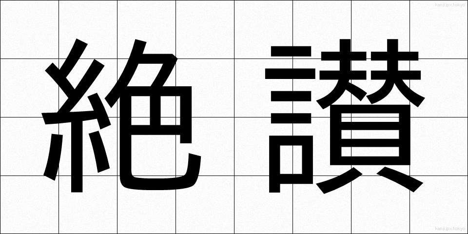 絶讃 (ぜっさん)