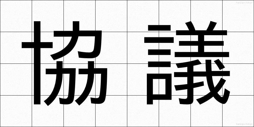 協議 (きょうぎ)