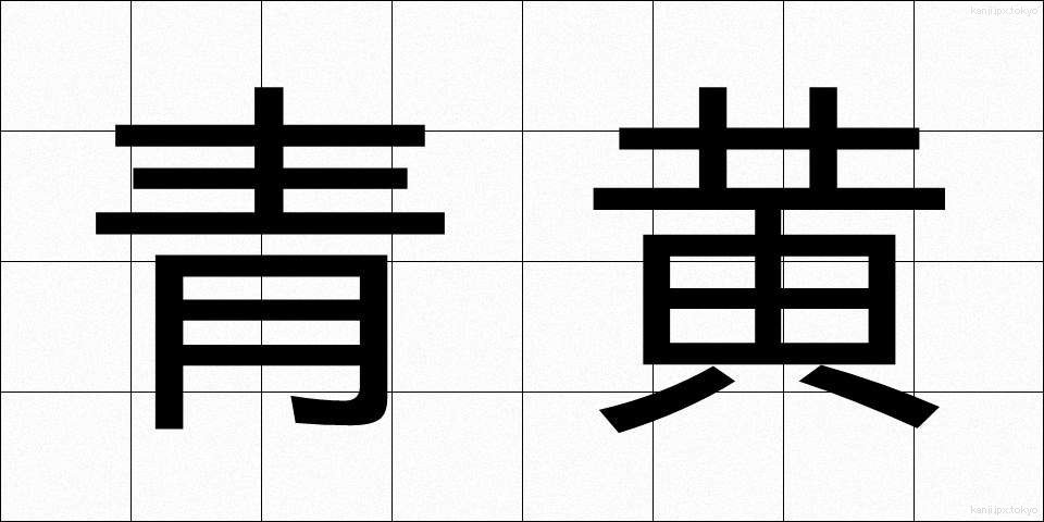 青黄 (せいおう)