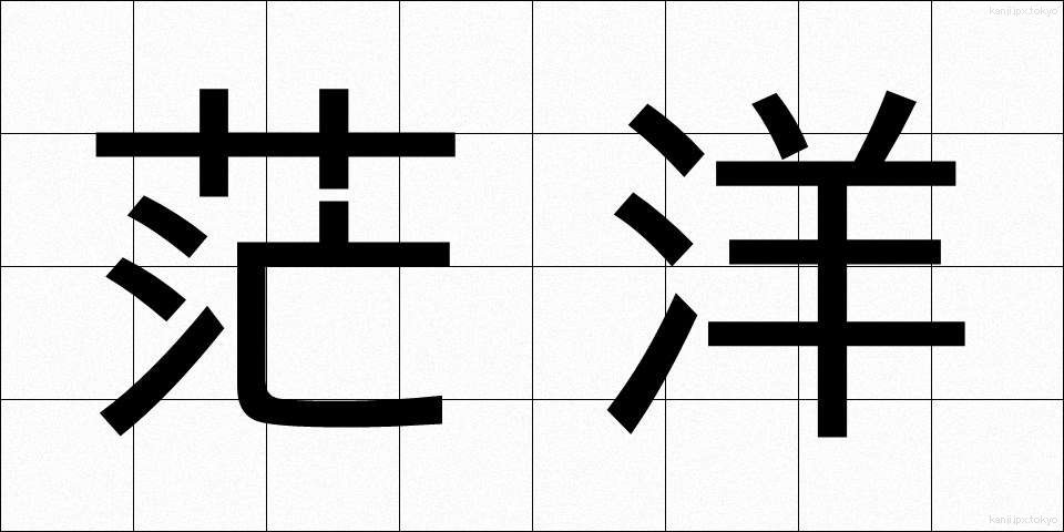 茫洋 (ぼうよう)
