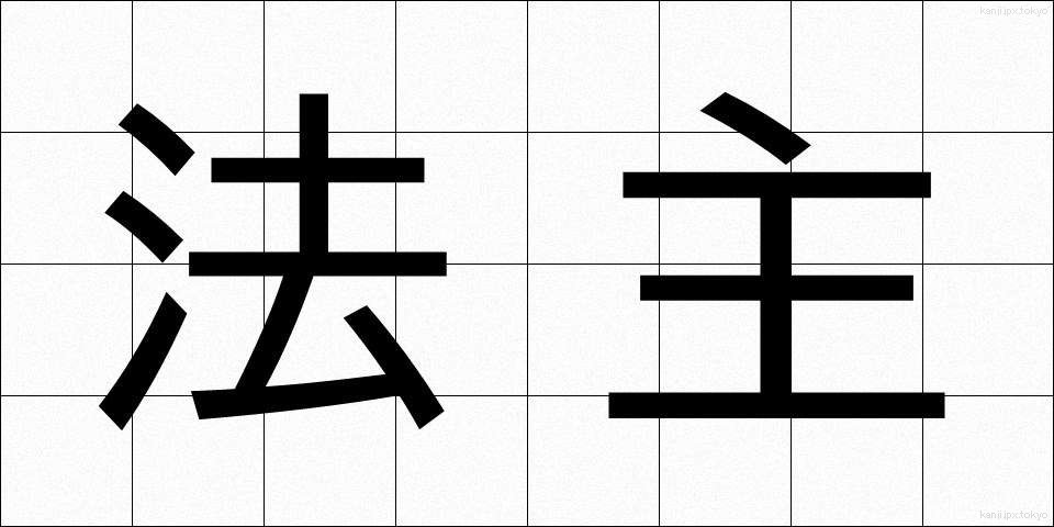 法主 (ほうしゅ)