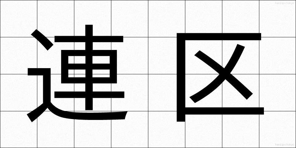 連区 (れんく)