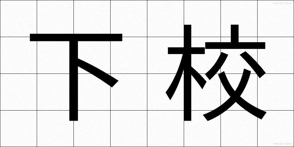 下校 (げこう)