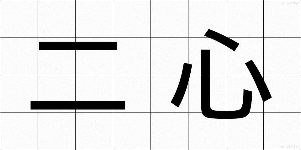 二心 (にしん)