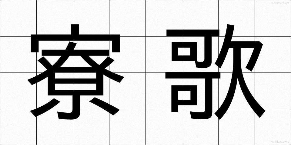 寮歌 (りょうか)