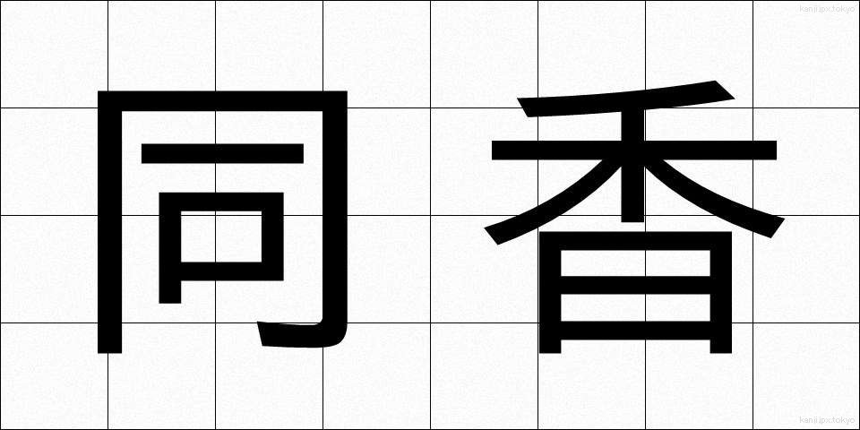 同香 (どうこう)