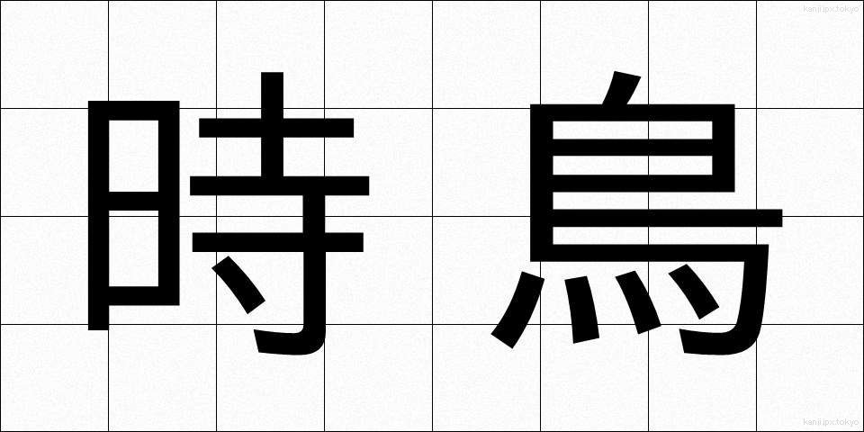 時鳥 (ほととぎす)