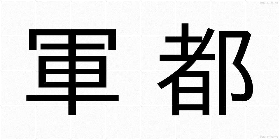 軍都 (ぐんと)