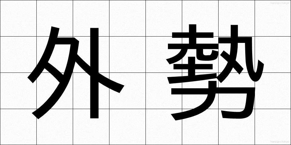外勢 (がいせい)