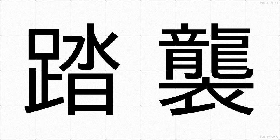 踏襲 (とうしゅう)