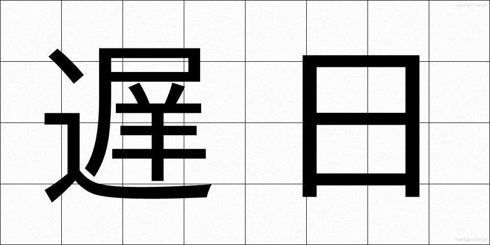 遅日 (ちじつ)