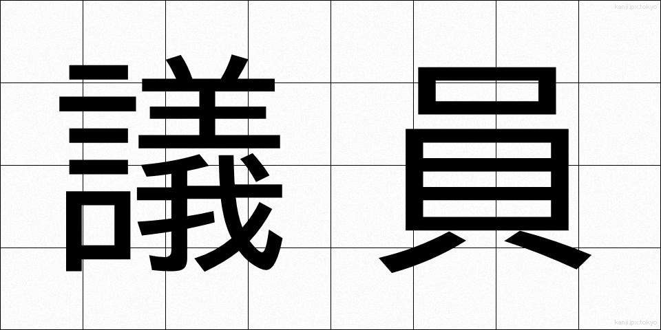 議員 (ぎいん)
