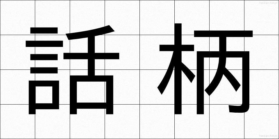 話柄 (わへい)