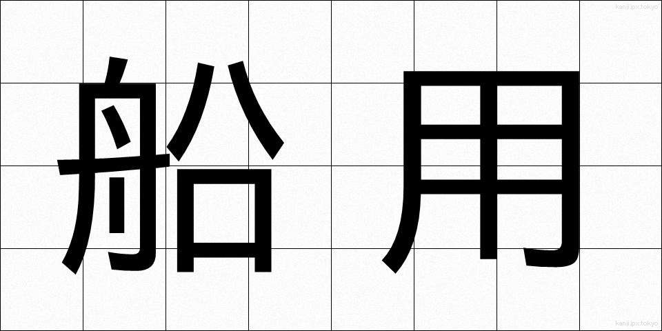 船用 (せんよう)