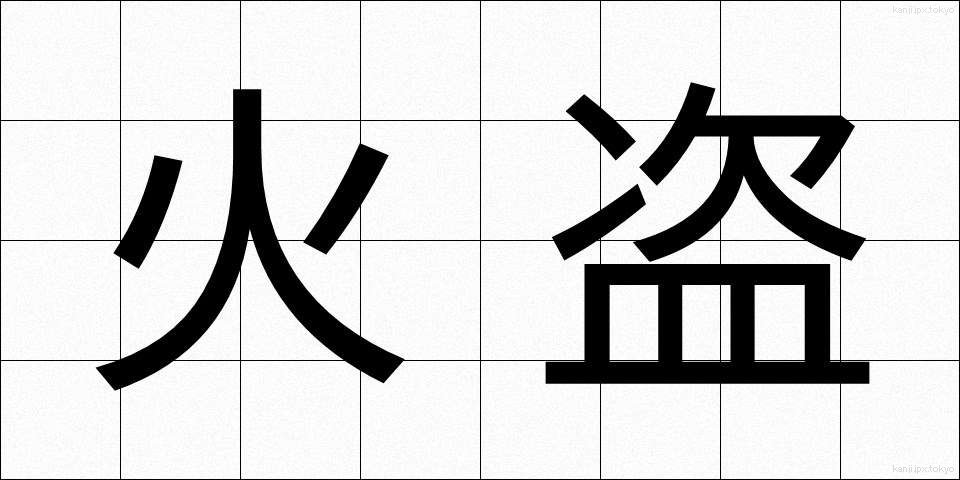 火盗 (かと)