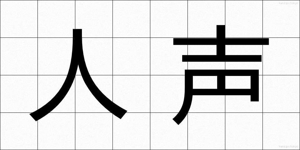 人声 (じんせい)