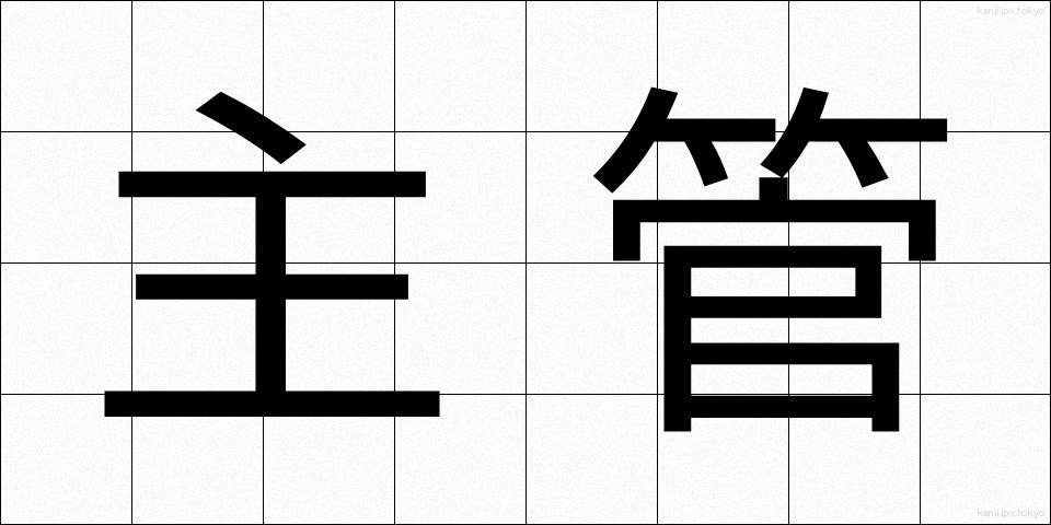 主管 (しゅかん)