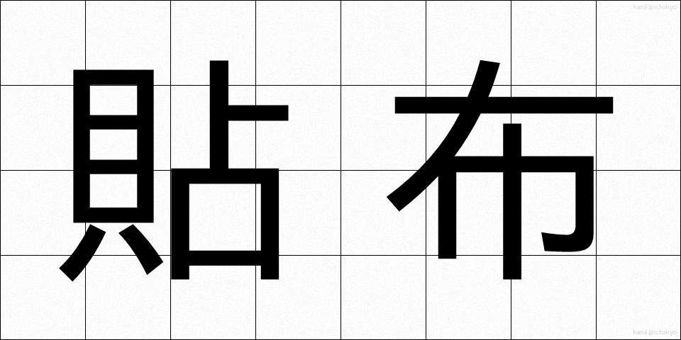 貼布 (ちょうふ)
