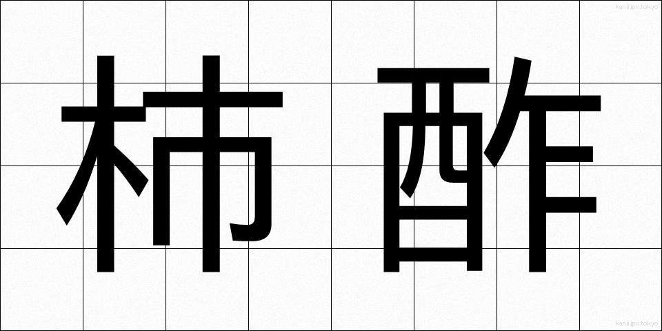 柿酢 (かしす)