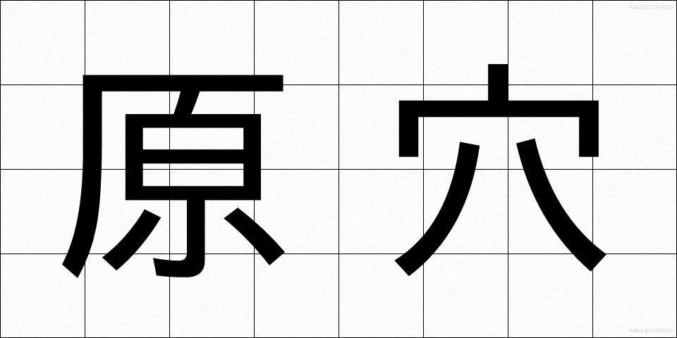 原穴 (げんけつ)