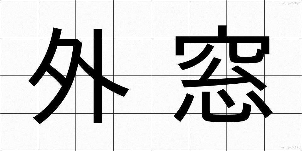外窓 (がいそう)