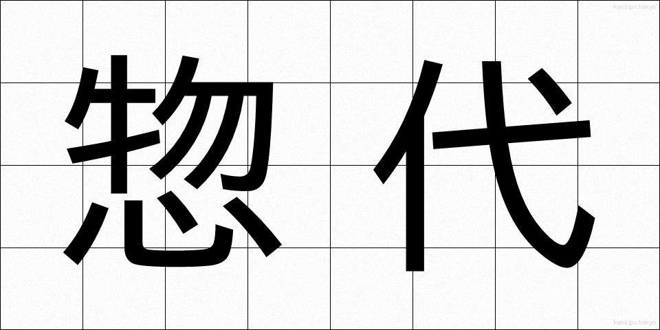 惣代 (そうだい)
