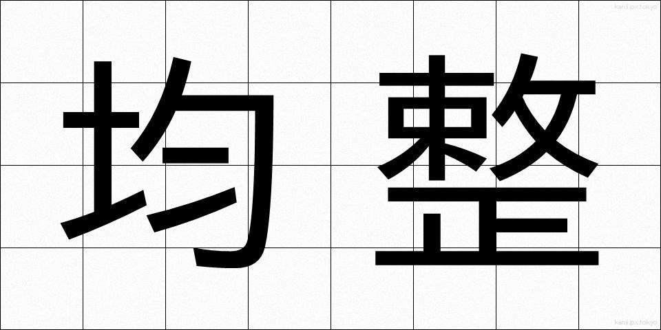 均整 (きんせい)
