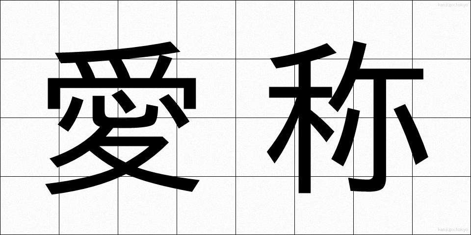 愛称 (あいしょう)