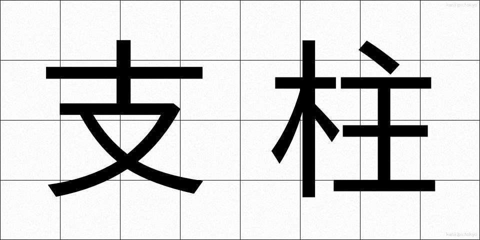 支柱 (しちゅう)