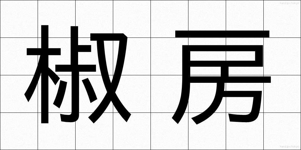 椒房 (しょうぼう)