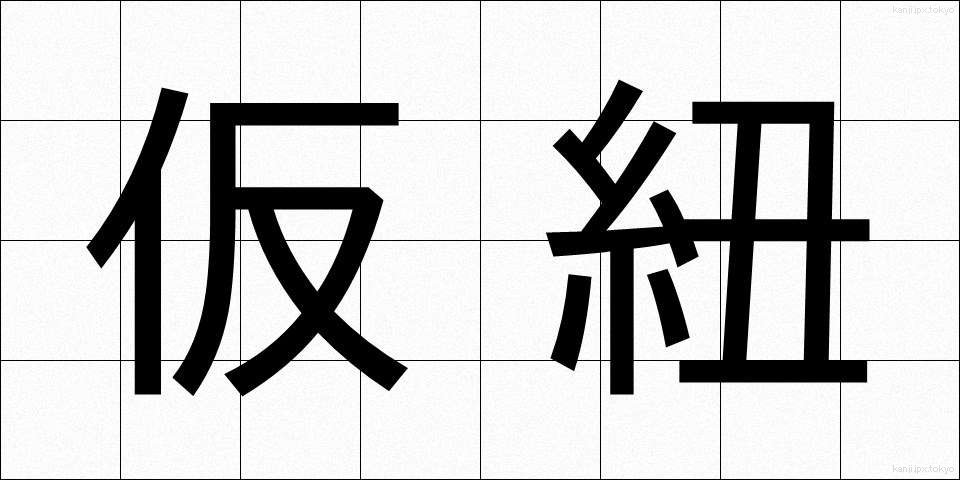仮紐 (かりひも)