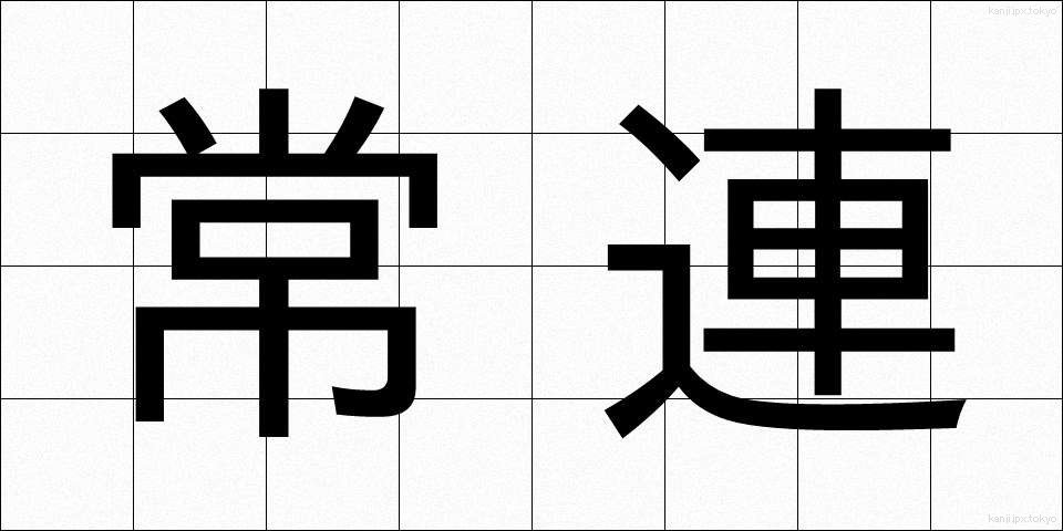 常連 (じょうれん)