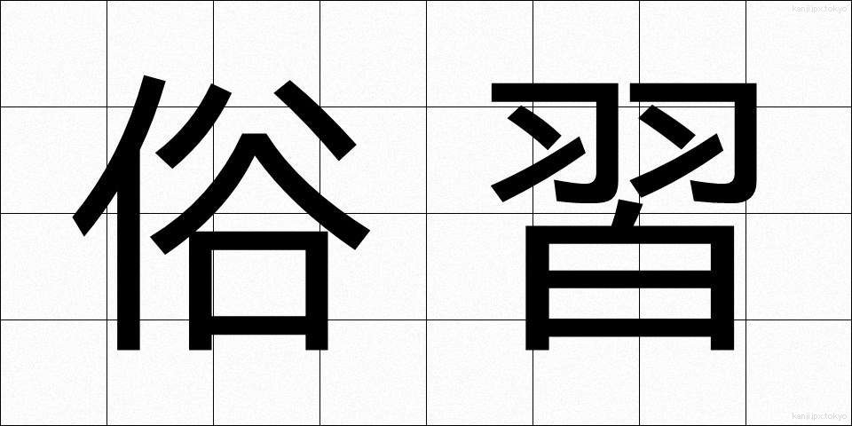 俗習 (ぞくしゅう)