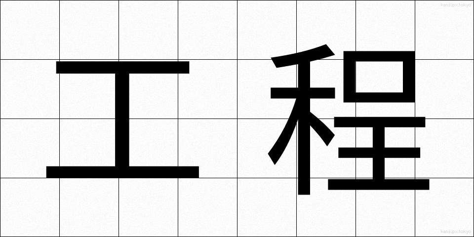 工程 (こうてい)