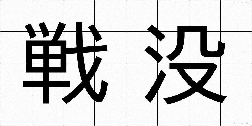 戦没 (せんぼつ)