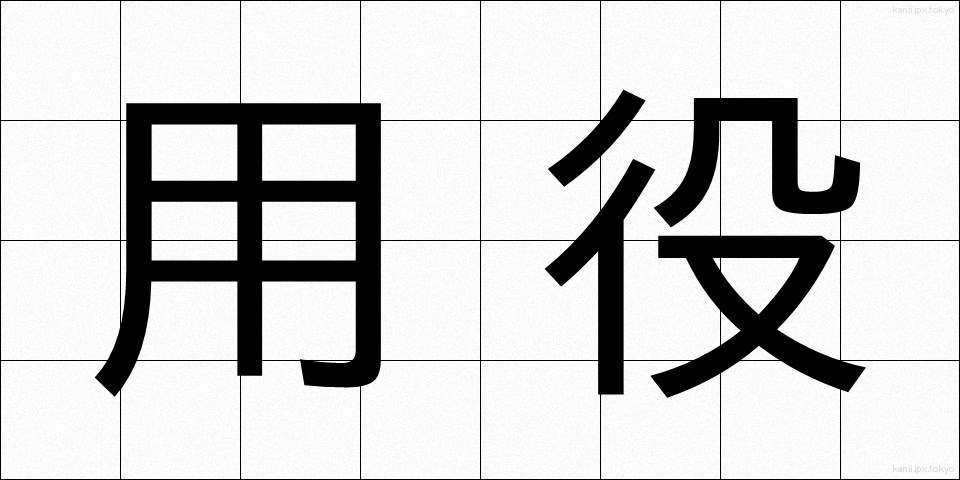 用役 (ようえき)