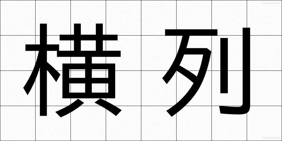 横列 (おうれつ)