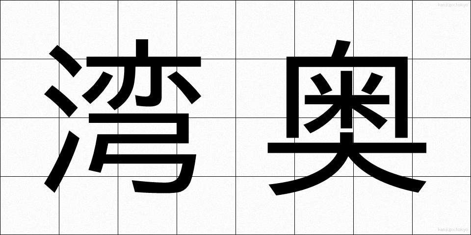 湾奥 (わんおく)
