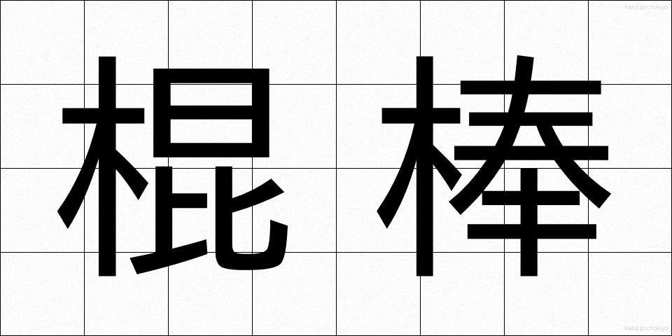 棍棒 (こんぼう)