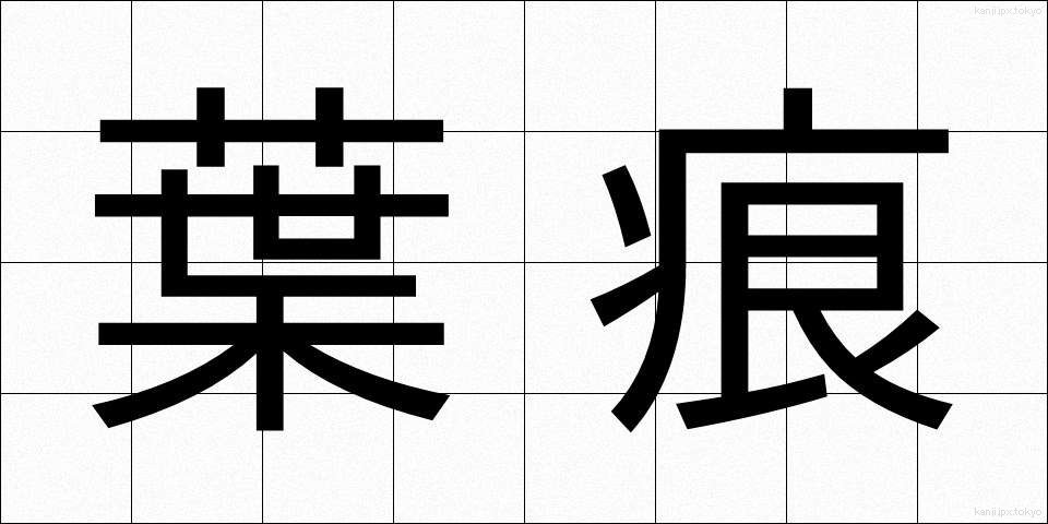 葉痕 (ようこん)