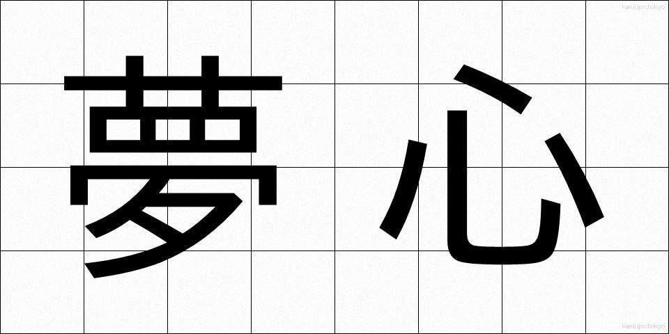 夢心 (ゆめごころ)