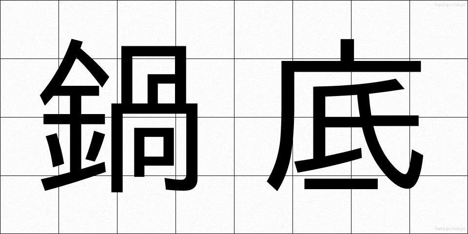 鍋底 (なべぞこ)
