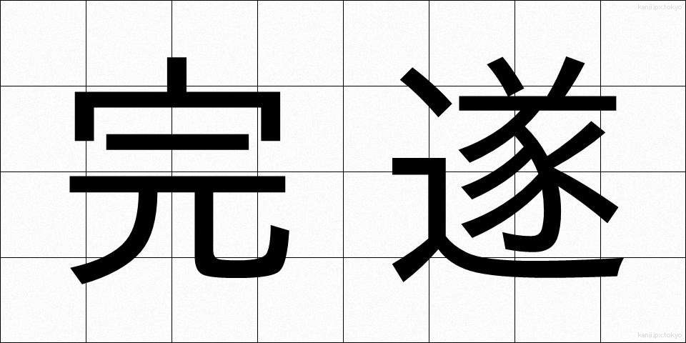 完遂 (かんすい)