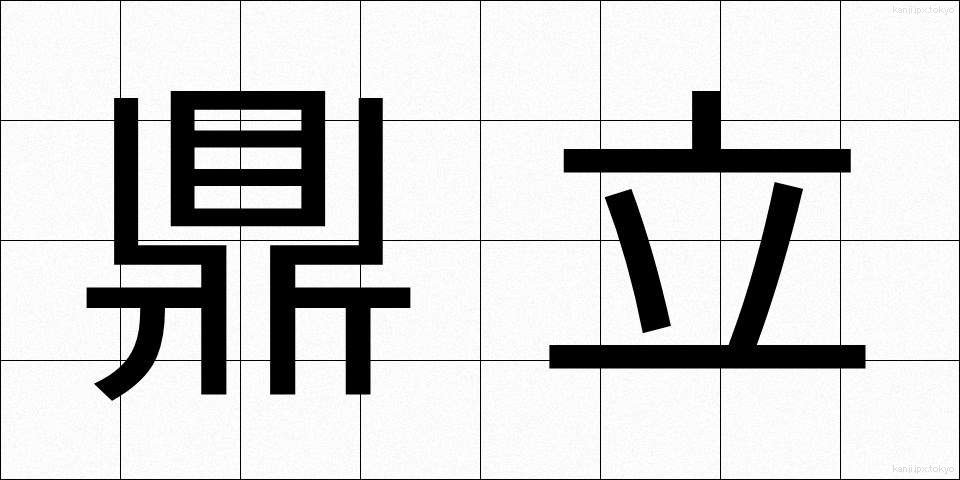鼎立 (ていりつ)