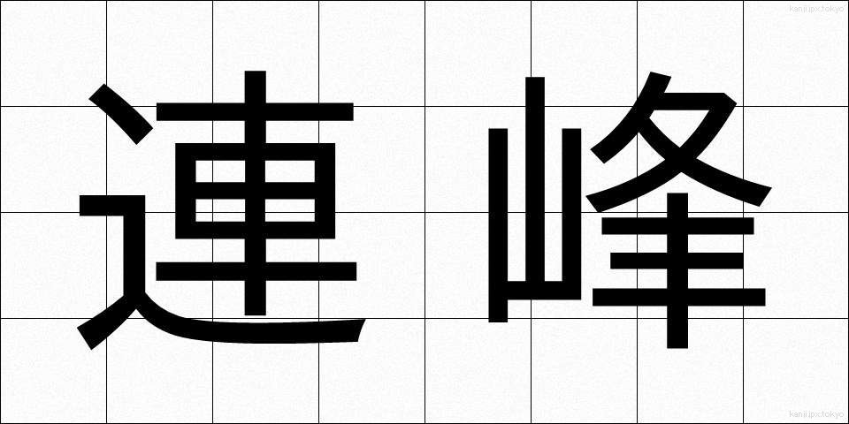 連峰 (れんぽう)