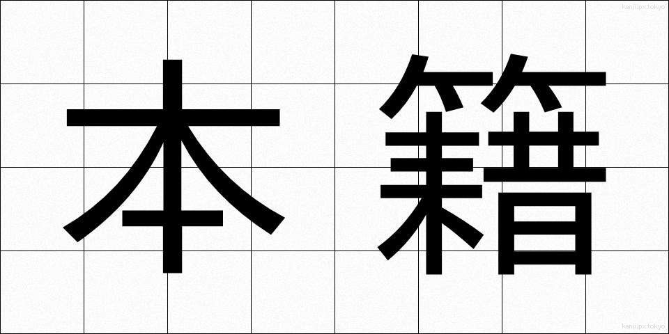 本籍 (ほんせき)